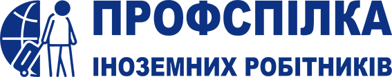 Логотип Профспілці Іноземних Робітників та Підприємців